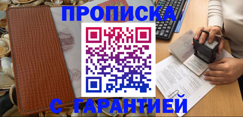 прописка 2025 в Жуковке